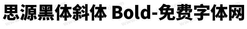 思源黑体斜体 Bold字体转换